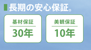 長期の安心保証